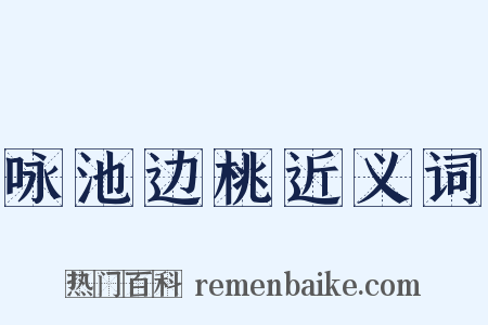 咏池边桃近义词是什么意思的图片
